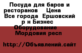 Посуда для баров и ресторанов  › Цена ­ 54 - Все города, Ершовский р-н Бизнес » Оборудование   . Мордовия респ.